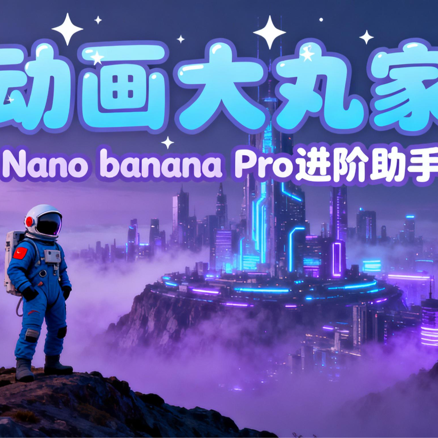 Nano Banana Pro进阶助手—动画大丸家 icon